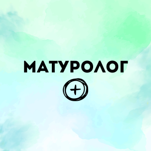 МАТУРОЛОГ +