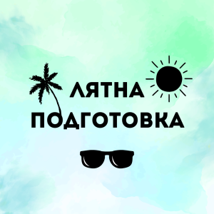 Лятна подготовка