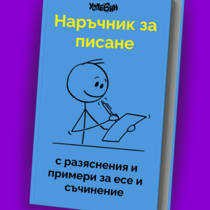 Онлайн наръчник