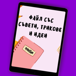 Файл със съвети, трикове и идеи за писане