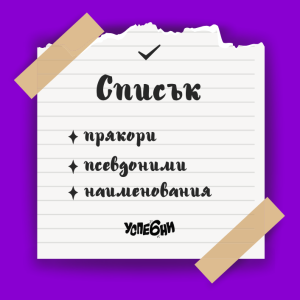 Списък с прякори и псевдоними на всеки автор