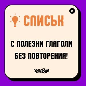 Списък с подходящи глаголи за обогатяване на речника
