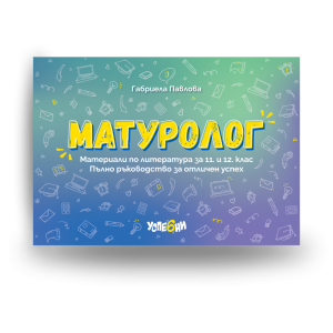 Стара версия на "Матуролог"