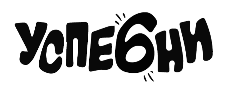 Успе6ни