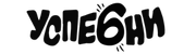 Успе6ни